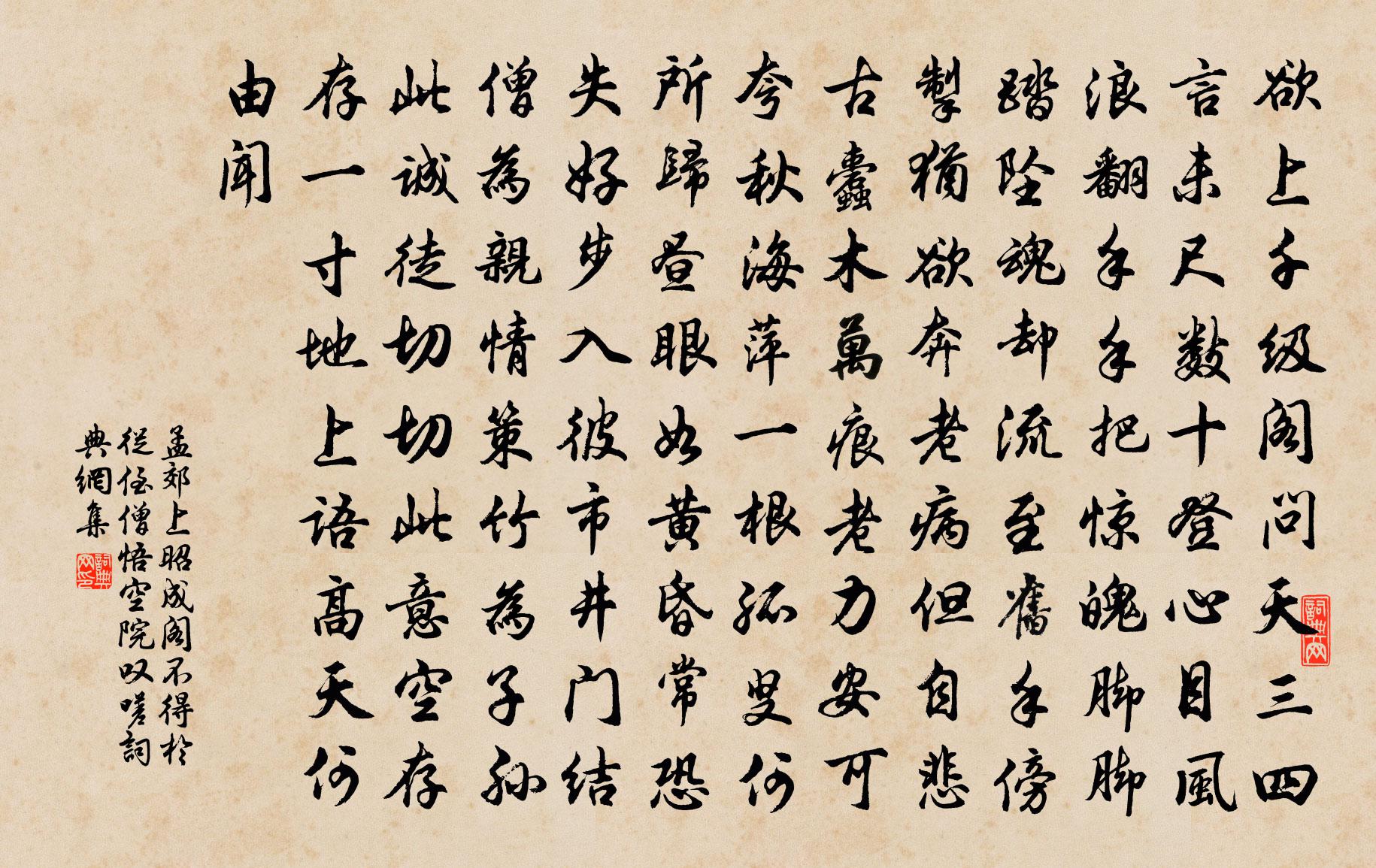 孟郊上昭成閣不得,於從侄僧悟空院嘆嗟書法作品欣賞