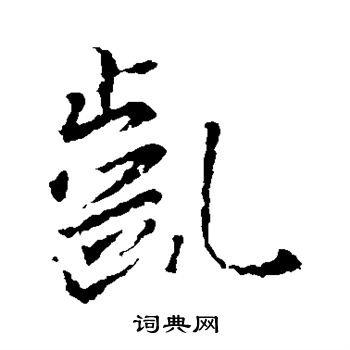 歸莊草書書法作品欣賞_歸莊草書字帖(第8頁)_書法字典