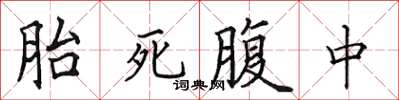 田英章胎死腹中楷書怎么寫