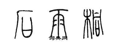 陳墨石雨桐篆書個性簽名怎么寫