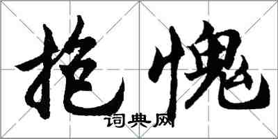 胡問遂抱愧行書怎么寫