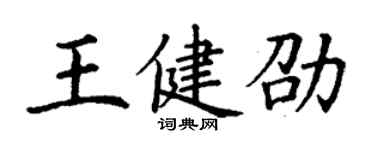 丁謙王健劭楷書個性簽名怎么寫