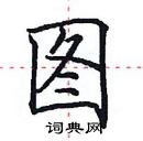 田英章寫的硬筆楷書圖