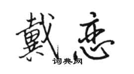 駱恆光戴戀行書個性簽名怎么寫