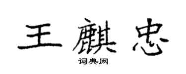 袁強王麒忠楷書個性簽名怎么寫
