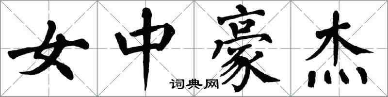 翁闓運女中豪傑楷書怎么寫