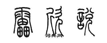 陳墨雷欣悅篆書個性簽名怎么寫
