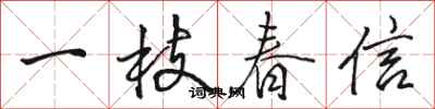 駱恆光一枝春信行書怎么寫