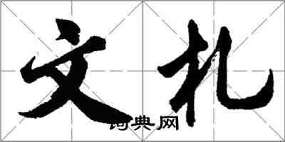 胡問遂文札行書怎么寫