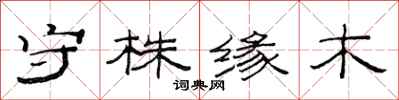 范連陞守株緣木隸書怎么寫