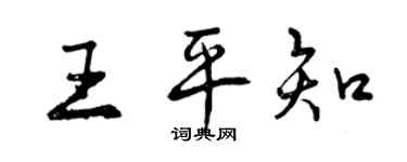 曾慶福王平知行書個性簽名怎么寫