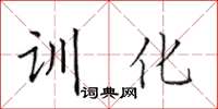 田英章訓化楷書怎么寫