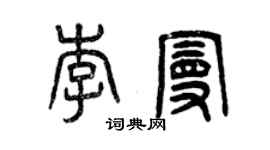 曾慶福李曼篆書個性簽名怎么寫