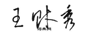 駱恆光王財秀草書個性簽名怎么寫