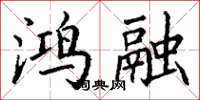 丁謙鴻融楷書怎么寫