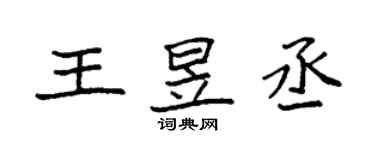 袁強王昱丞楷書個性簽名怎么寫