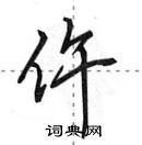 田英章寫的硬筆行書仵