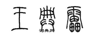 陳墨王典雷篆書個性簽名怎么寫