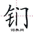 田英章寫的硬筆楷書鍆