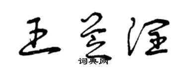 曾慶福王芝潤草書個性簽名怎么寫