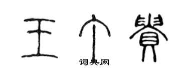 陳聲遠王丁貴篆書個性簽名怎么寫