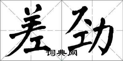 翁闓運差勁楷書怎么寫