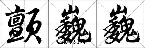 胡問遂顫巍巍行書怎么寫