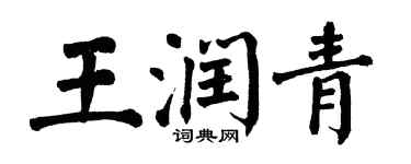 翁闓運王潤青楷書個性簽名怎么寫