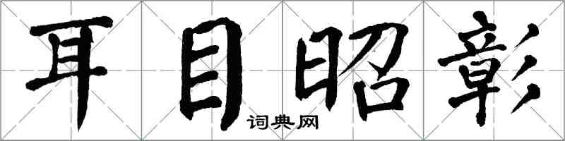 翁闓運耳目昭彰楷書怎么寫
