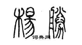 陳墨楊勝篆書個性簽名怎么寫