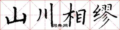 丁謙山川相繆楷書怎么寫
