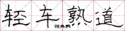 駱恆光輕車熟道隸書怎么寫