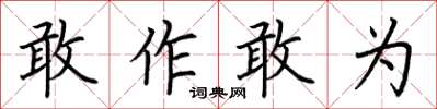 荊霄鵬敢作敢為楷書怎么寫
