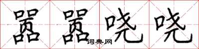 荊霄鵬囂囂嘵嘵楷書怎么寫