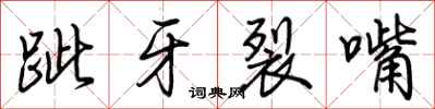 荊霄鵬跐牙裂嘴行書怎么寫