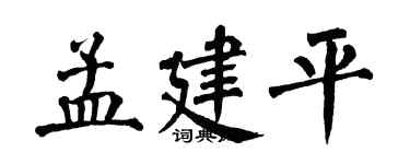 翁闓運孟建平楷書個性簽名怎么寫