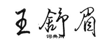 駱恆光王舒眉行書個性簽名怎么寫