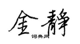 王正良金靜行書個性簽名怎么寫