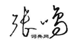 駱恆光張鳴草書個性簽名怎么寫