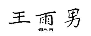 袁強王雨男楷書個性簽名怎么寫