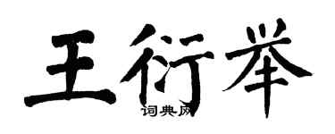 翁闓運王衍舉楷書個性簽名怎么寫