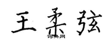 何伯昌王柔弦楷書個性簽名怎么寫
