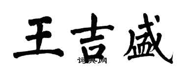 翁闓運王吉盛楷書個性簽名怎么寫