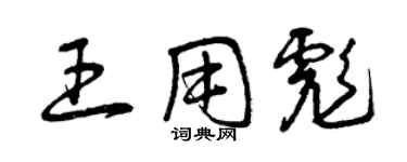 曾慶福王用彪草書個性簽名怎么寫