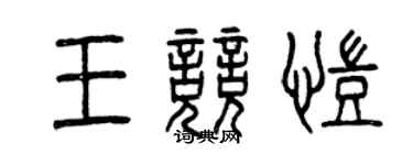 曾慶福王競凱篆書個性簽名怎么寫