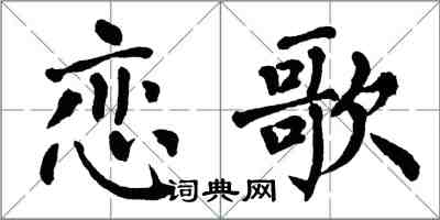 翁闓運戀歌楷書怎么寫