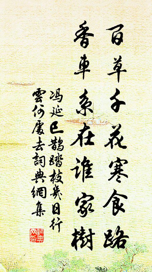 馮延巳百草千花寒食路,香車系在誰家樹。書法作品欣賞