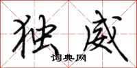 荊霄鵬獨威行書怎么寫