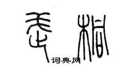 陳墨武桐篆書個性簽名怎么寫