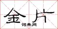 范連陞金片隸書怎么寫